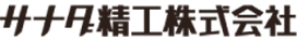 サナダ精工株式会社