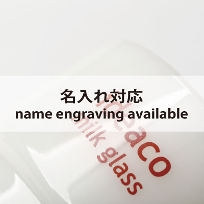 名入れ対応